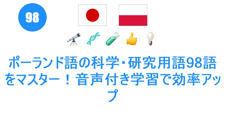ポーランド語の科学・研究用語98語をマスター！音声付き学習で効率アップ
